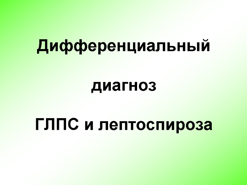 Дифференциальный   диагноз  ГЛПС и лептоспироза